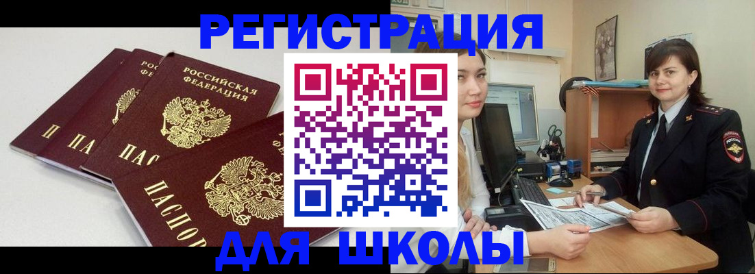временная регистрация для школы в Стерлитамаке